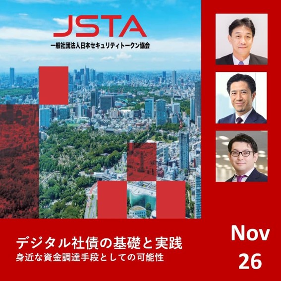 セキュリティトークン協会主催 「デジタル社債の基礎と実践」11月26日開催